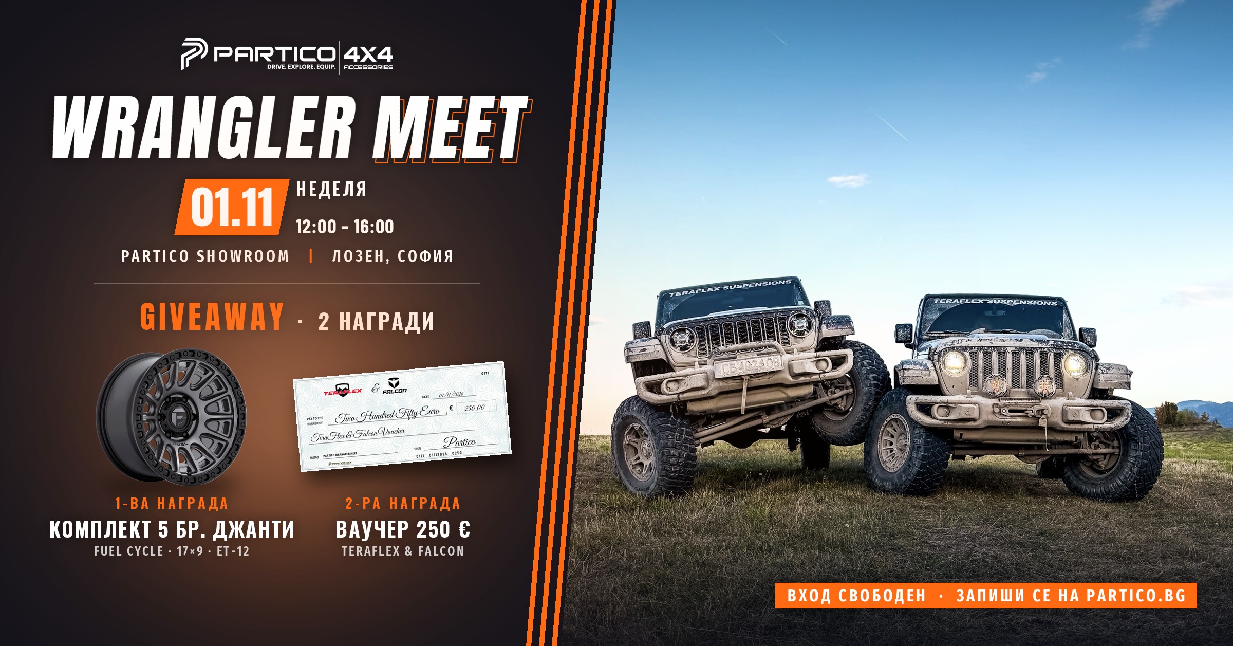 PARTICO Wrangler Meet – 01.11, 12:00–16:00, PARTICO Showroom Лозен – Giveaway с 2 награди